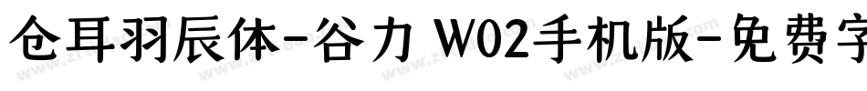 仓耳羽辰体-谷力 W02手机版字体转换